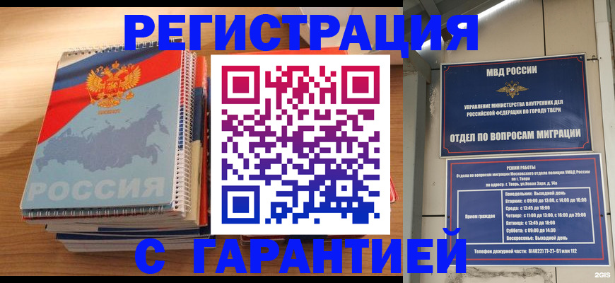 временная регистрация гарантия в Строителе